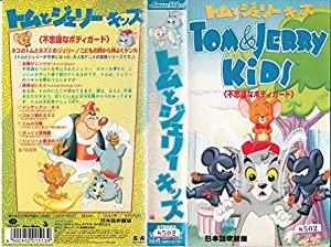 トムとジェリー キッズ「不思議なボディガード」編 [VHS](中古品)