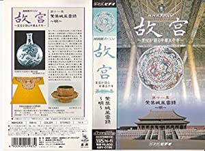 NHKスペシャル「故宮」第十一集 [VHS](中古品)