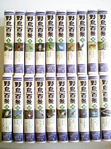 【レビューを書けば送料当店負担】 野鳥百景 全20巻セット [VHS](中古品) その他