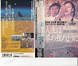 人生は琴の弦のように [VHS](中古品)