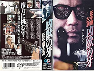 凶獣の牙 [VHS](中古品)