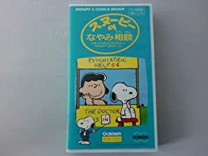 スヌーピーのなやみ相談 [VHS](中古品)