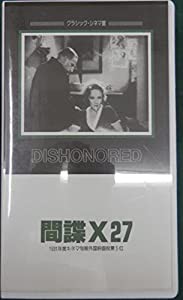 間諜X27 [VHS](中古品)の通販は