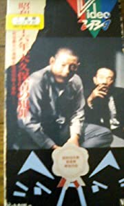 昭和四十六年 大久保清の犯罪 [VHS](中古品)