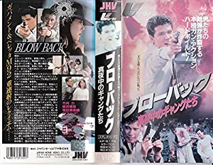 ブローバック 真夜中のギャング [VHS](中古品)