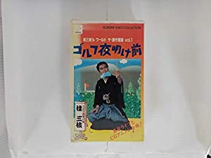 ゴルフ夜明け前(桂三枝) [VHS](中古品)の通販は