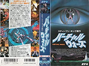 バーチャル・ウォーズ [VHS](中古品)