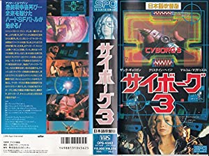 サイボーグ3(日本語吹替版) [VHS](中古品)