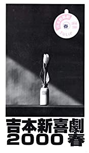 吉本新喜劇2000 春 [VHS](中古品)