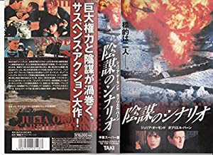 陰謀のシナリオ【字幕版】 [VHS](中古品)