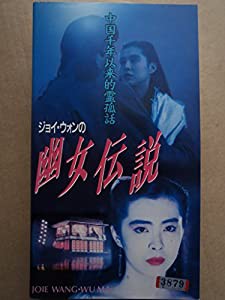 幽女伝説 [VHS](中古品)