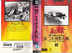 秘録 第二次領域戦争状態(2) [VHS](中古品)
