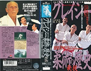 グレイシー柔術の歴史 秘技 [VHS](中古品)