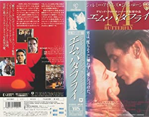 エム・バタフライ【字幕ワイド版】 [VHS](中古品)