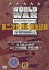 WORLD WAR?U〜第二次世界大戦全記録〜 7巻セット [DVD](中古品)