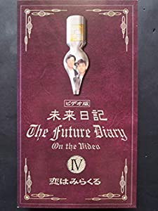 未来日記IV「恋はミラクル」 [VHS](中古品)の通販はau PAY マーケット - Cotton Castle | au PAY  マーケット－通販サイト