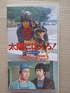 太陽にほえろ! 4800シリーズ VOL.142「ドッグ苦闘編」 [VHS](中古品)