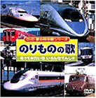 のりものの歌〜のってみたいな いろんなでんしゃ〜 [DVD](中古品)