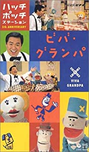 NHKハッチポッチステーション 開通5周年 ビバ・グランパ [VHS NHKハッチポッチステーション 開通5周年 ビバ・グランパ [VHS