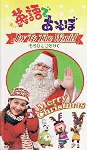 NHK英語であそぼ クリスマス/Joy To The World もろびとこぞりて [VHS](中古品)