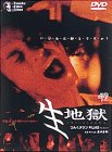 生地獄 [DVD](中古品)