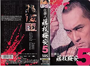 仕掛人 藤枝梅安(5) [VHS](中古品)