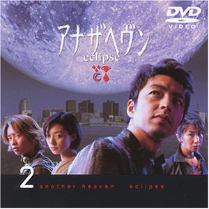 アナザヘヴン〜eclipse〜(2) [DVD](中古品)