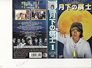 月下の棋士 VOL.1 [VHS](中古品)