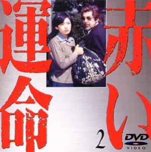 赤い運命(2) [DVD](中古品)