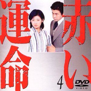 赤い運命(4) [DVD](中古品)