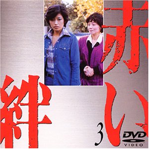 赤い絆(3) [DVD](中古品)