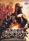 魔界の教団 レッド・モンクス [DVD](中古品)