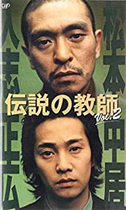 伝説の教師 VOL.2 [VHS](中古品)