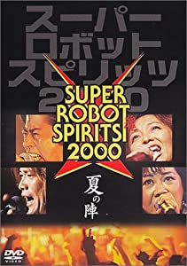 スーパーロボット魂(スピリッツ)2000“夏の陣” [DVD](中古品)