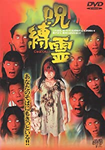 呪縛霊 [DVD](中古品)