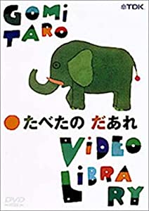 五味太郎ビデオ・ライブラリー たべたの だあれ [DVD](中古品)