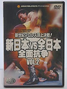新日本VS全日本 全面抗争 新世紀プロレス頂上決戦!! VOL.2 [DVD](中古品)