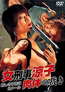 女刑事涼子〜肉体の裁き〜 [DVD](中古品)