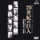 20世紀の巨人[総集編] [DVD](中古品)