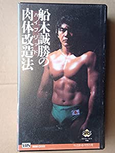 ハイブリッド肉体改造法 マッスル編 [VHS](中古品)