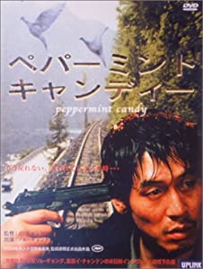 ペパーミント・キャンディー [DVD](中古品)