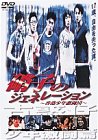 硝子のジェネレーション〜香港少年激闘団〜 [DVD](中古品)