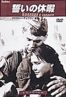 誓いの休暇 デジタル・リマスター版 [DVD](中古品)