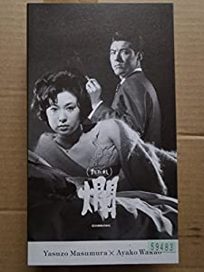 爛 ただれ [VHS](中古品)