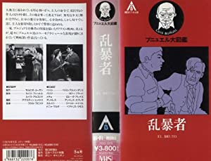 乱暴者 [VHS](中古品)