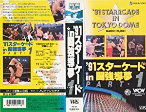 91スターケードin闘強導夢パート1 [VHS](中古品) 新日本プロレス