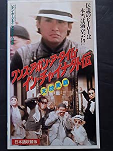 ワンス・アポン・ア・タイム・イン・チャイナ外伝■天地笑覇《91香港》 [VHS](中古品)