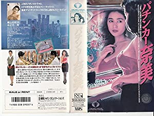 パチンカー 奈美 [VHS](中古品)