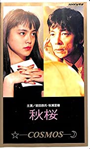 秋桜 〜cosmos〜 [VHS](中古品)