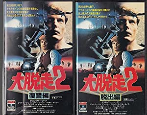 大脱走2(セット) [VHS](中古品)